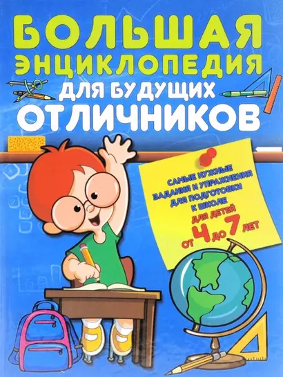 Большая энциклопедия для будущих отличников Самые нужные зад. и упр… (4-7л.) Струк - фото 1