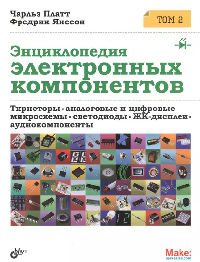 Энциклопедия электронных компонентов. Том 2. Тиристоры, аналоговые и цифровые микросхемы, светодиоды - фото 1