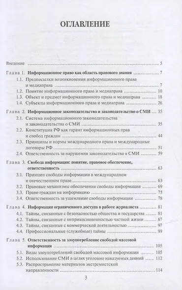 Правовое регулирование медиа: Учебное пособие для вузов - фото 2