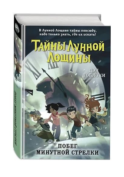 Побег минутной стрелки (выпуск 2) - фото 3