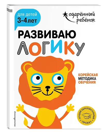 Развиваю логику: для детей 3-4 лет (с наклейками) - фото 3