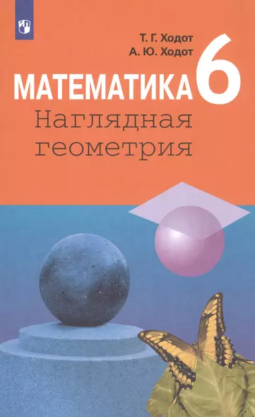 Математика. Наглядная геометрия. 6 класс. Учебник - фото 1