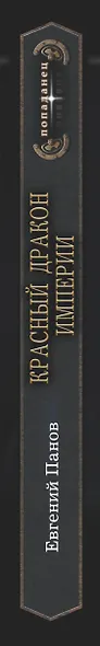 Красный Дракон Империи - фото 4