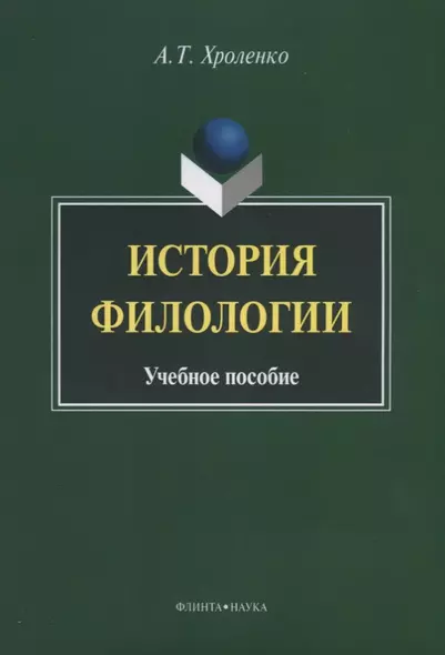 История филологии. Учебное пособие - фото 1