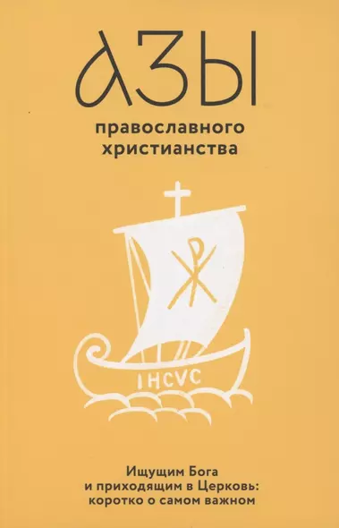 Азы православного христианства. Ищущим Бога и приходящим в Церковь: коротко о самом важном - фото 1