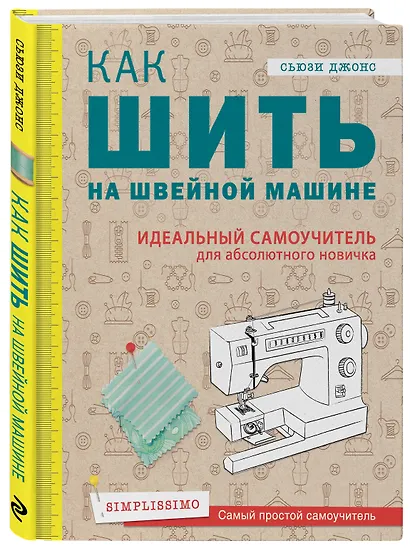 Как шить на швейной машине. Идеальный самоучитель для абсолютного новичка - фото 3