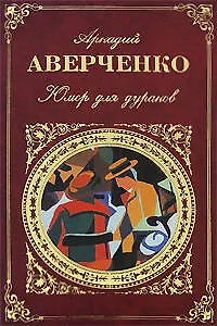 Юмор для дураков - фото 1