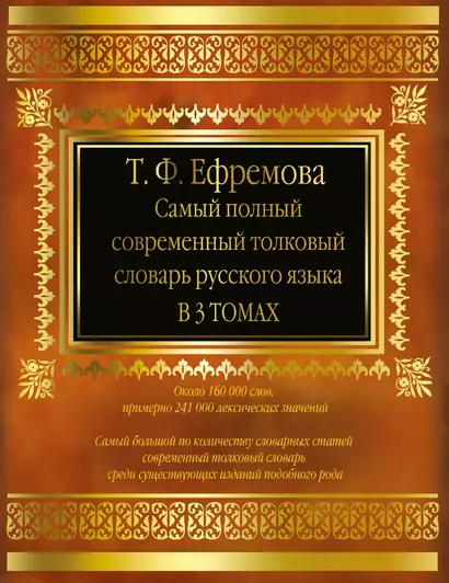 Самый полный современный толковый словарь русского языка. В 3 т. около 160 000 слов - фото 1