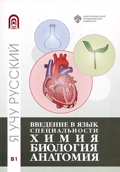 Введение в язык специальности: Химия. Биология, Анатомия - фото 1
