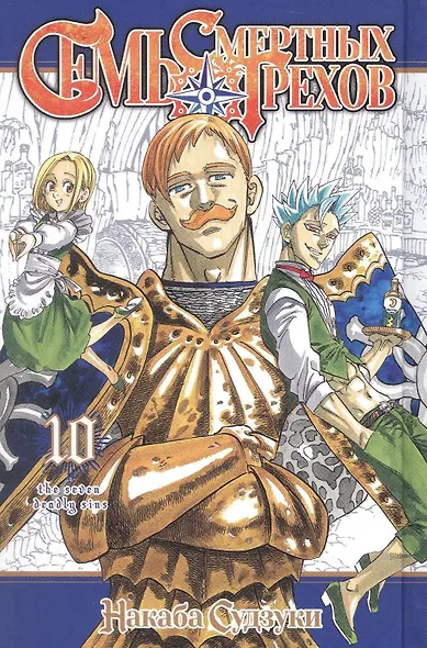 Семь смертных грехов. Том 10 (The Seven Deadly Sins). Манга - фото 3