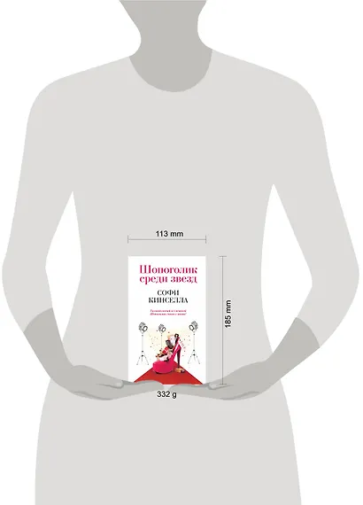 Шопоголик среди звезд - фото 4