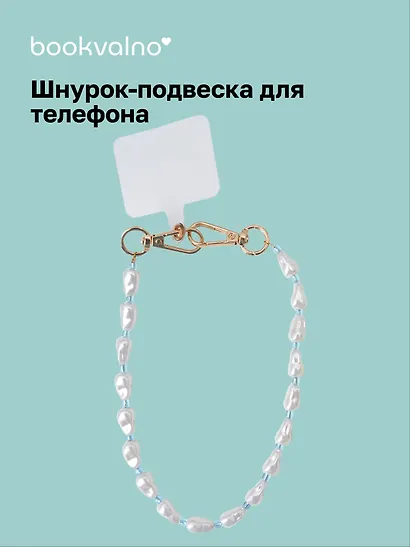 Шнурок-подвеска для телефона «Жемчужины» - фото 1