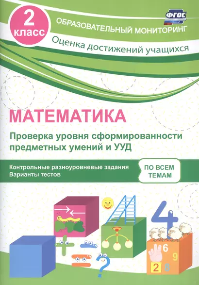 Математика. 2 класс. Проверка уровня сформированности предметных умений и УУД. ФГОС - фото 1