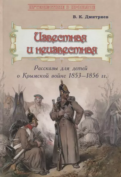 Известная и неизвестная: Рассказы для детей о Крымской войне 1853–1856 гг. - фото 1