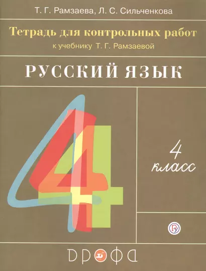 Русский язык. 4 класс. Тетрадь для контрольных работ к учебнику Т.Г. Рамзаевой "Русский язык. 4 класс" - фото 1