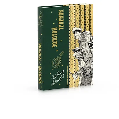 Золотой теленок - фото 2