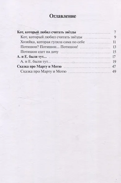 Кот, который любил считать звезды. Сказки на счастье - фото 3