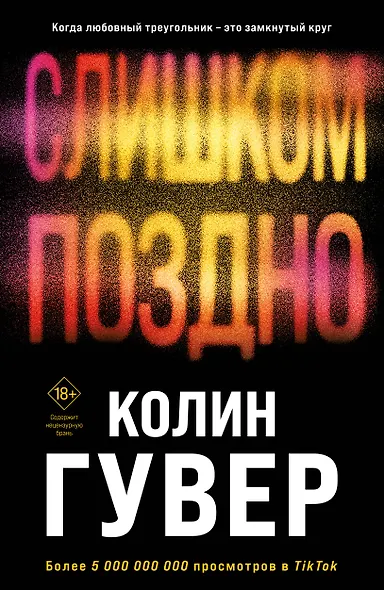 Комплект из 2-х книг (Без надежды + Слишком поздно) - фото 1