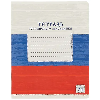 Тетрадь в линейку Academy Style «Тетрадь российского школьника» в ассортименте, 24 листа - фото 6