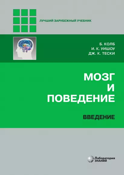 Мозг и поведение. Введение - фото 1