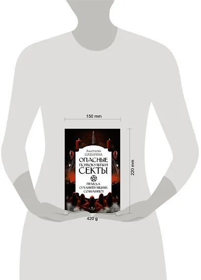 Опасные психокульты и секты. Вся правда о манипуляциях сознанием - фото 4