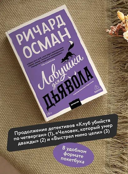 Ловушка для дьявола. Покетбук - фото 5