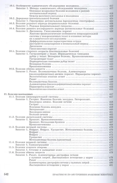 Практикум по внутренним болезням животных: Учебник - фото 8