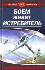 Боем живет истребитель.46 побед над Люфтвафф - фото 1