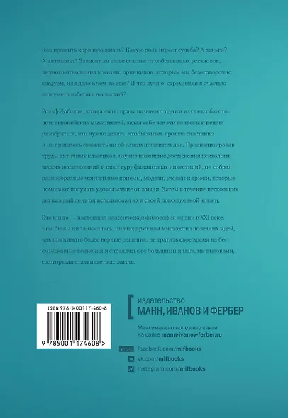 Философия хорошей жизни. 52 нетривиальных идеи о счастье и успехе - фото 2