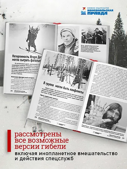 Тайна перевала Дятлова. Все документы и главные версии о самой загадочной истории века. - фото 7