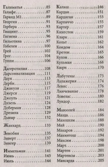 Говорящие фамилии. Имена и фамилии, ставшие нарицательными и давшие название чему-либо - фото 3