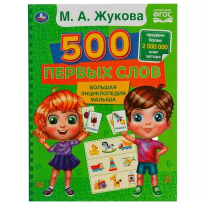 500 первых слов. Большая энциклопедия малыша - фото 1