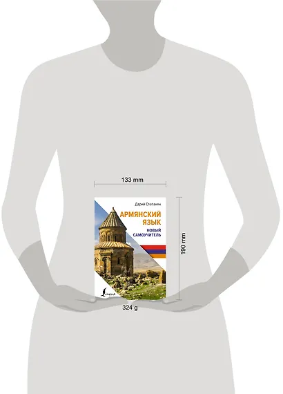 Армянский язык. Новый самоучитель - фото 4