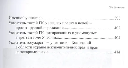 Гражданское право. Том III. Особенная часть. Абсолютные гражданско-правовые формы. Книга 2. Права исключительные, личные и наследственные. Учебник для бакалавриата и магистратуры - фото 4