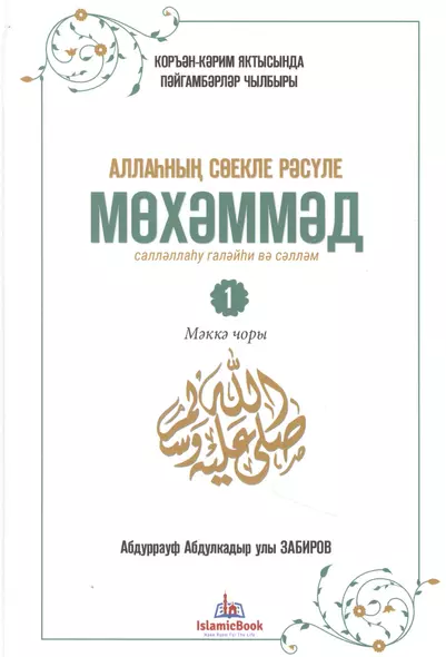 Любимый посланник Аллаха Мухаммад. Часть 1. Мекканский период - фото 1