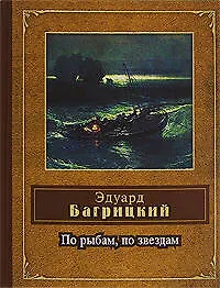 По рыбам, по звездам - фото 1