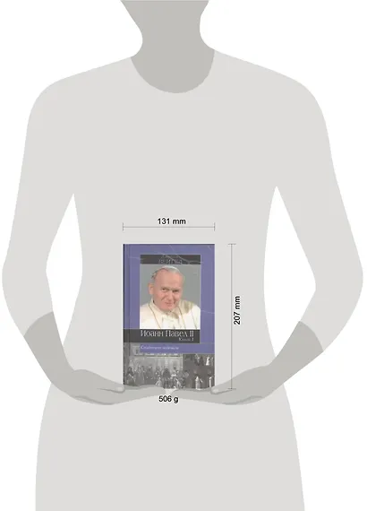 Иоанн Павел II. Свидетель надежды. Книга 1,2 (комплект из 2 книг) - фото 2
