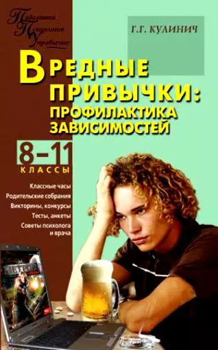 Вредные привычки: профилактика зависимостей. 8-11 классы - фото 1