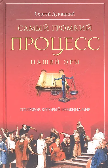 Самый громкий процесс нашей эры. Приговор, который изменил мир - фото 2