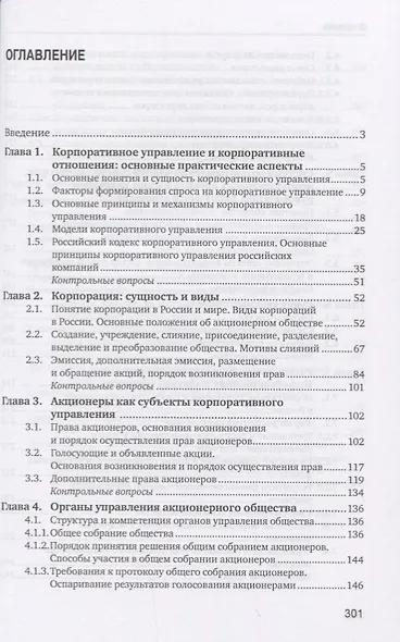 Основы корпоративного управления. Учебник - фото 2