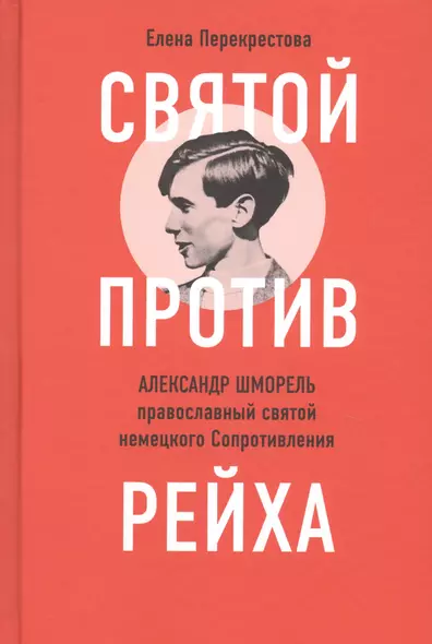 Святой против рейха. Александр Шморель - православный святой немецкого Сопротивления - фото 1