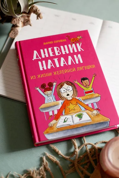 Дневник Натали. Из жизни желейной лягушки - фото 4