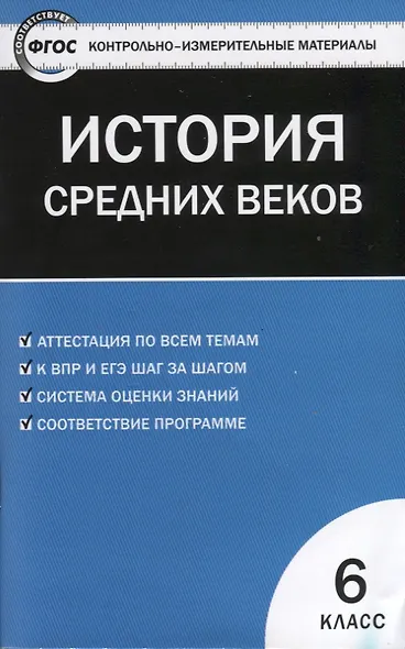 Всеобщая история. История Средних веков. 6 класс. 2 -е изд., перераб. - фото 4