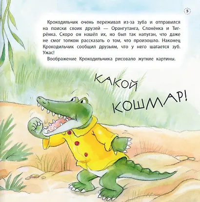 Зуб Крокодильчика - фото 5