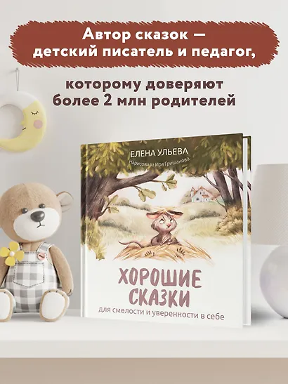Хорошие сказки для смелости и уверенности в себе - фото 6