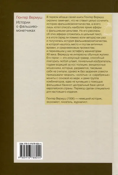 Истории о фальшивомонетчиках - фото 5