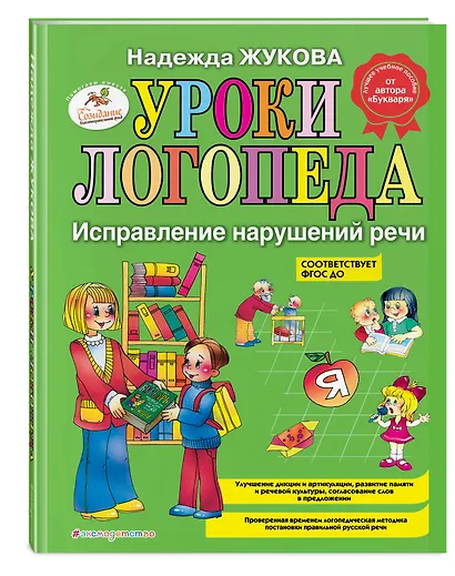 Уроки логопеда. Исправление нарушений речи - фото 3