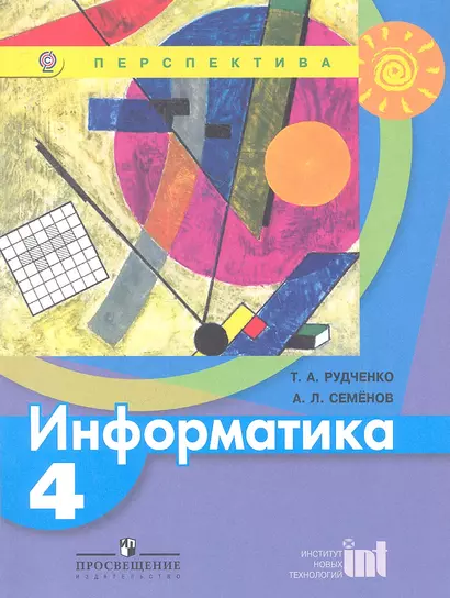 Информатика. 4 класс : учеб. для общеобразоват. учреждений - фото 1