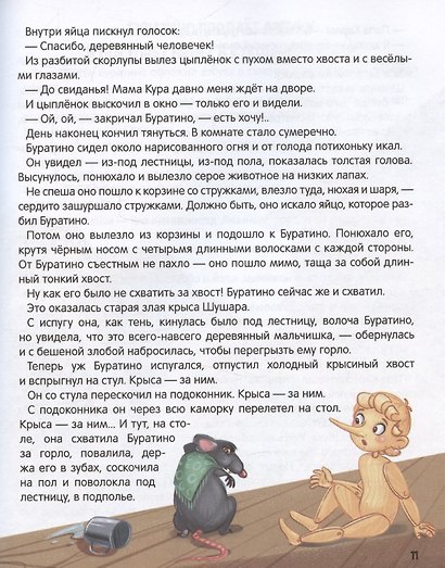 Моя библиотека. Золотой ключик, или Приключения Буратино - фото 4