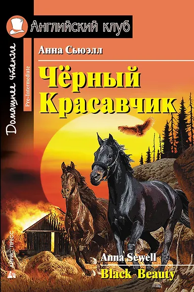 Чёрный Красавчик/Black Beauty. Домашнее чтение с заданиями по ФГОС. Английский клуб - фото 1